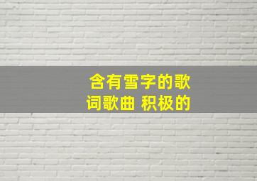 含有雪字的歌词歌曲 积极的